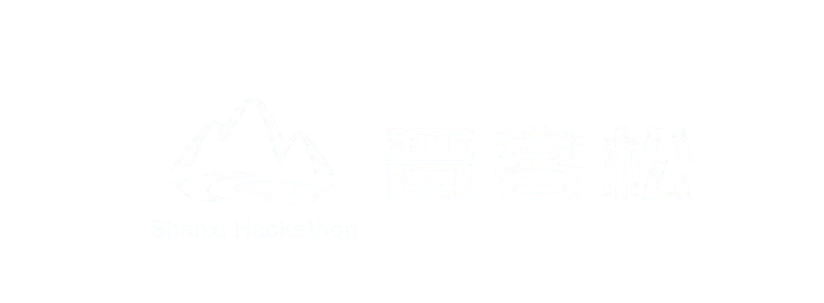 晋客松 Shanxi Hackathon